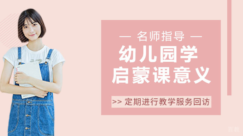幼儿国学启蒙课程有什么意义?