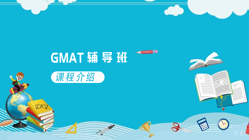 GMAT辅导班