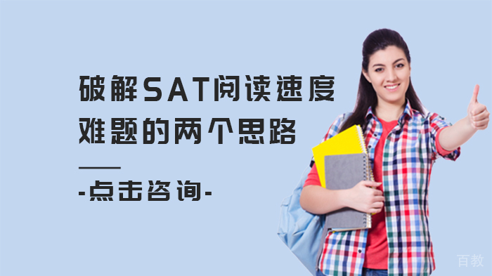 破解SAT阅读速度难题的两个思路 