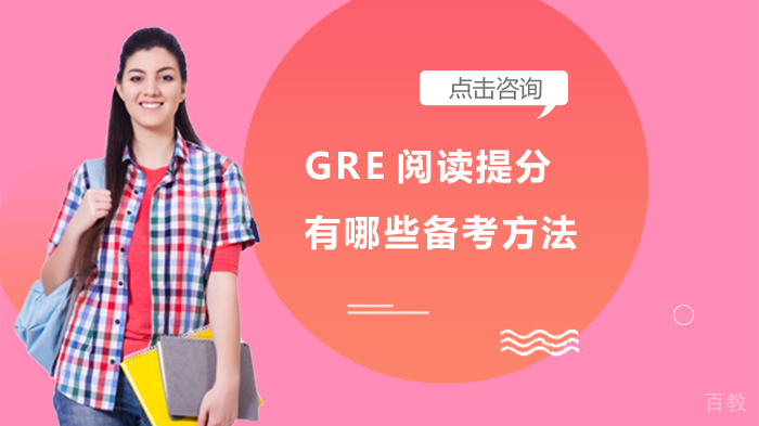 GRE阅读提分有哪些备考方法 