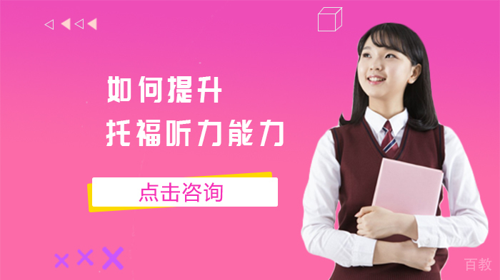 如何提升托福听力能力 