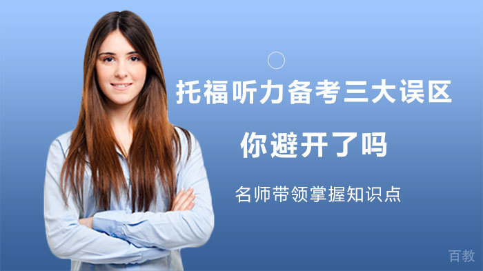 托福听力备考三大误区，你避开了吗 
