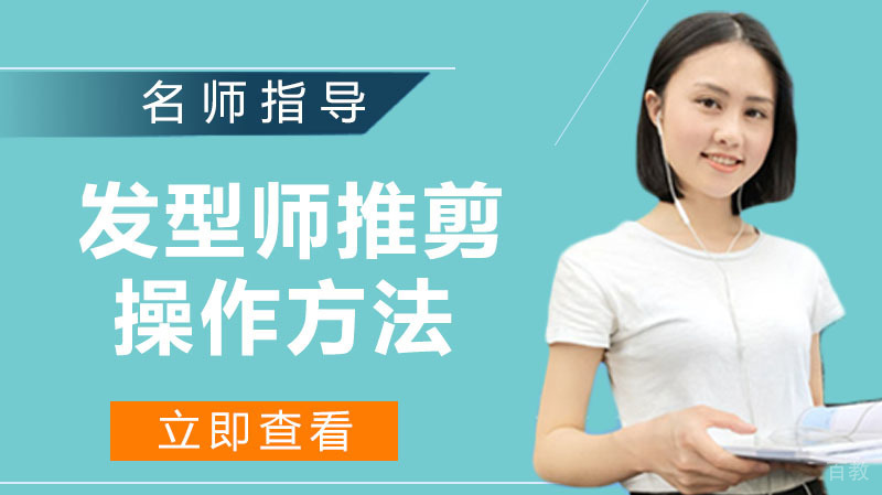 发型师电推剪、修剪操作方法和技巧 