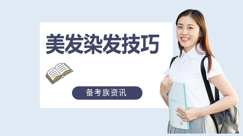 美发染发技巧 