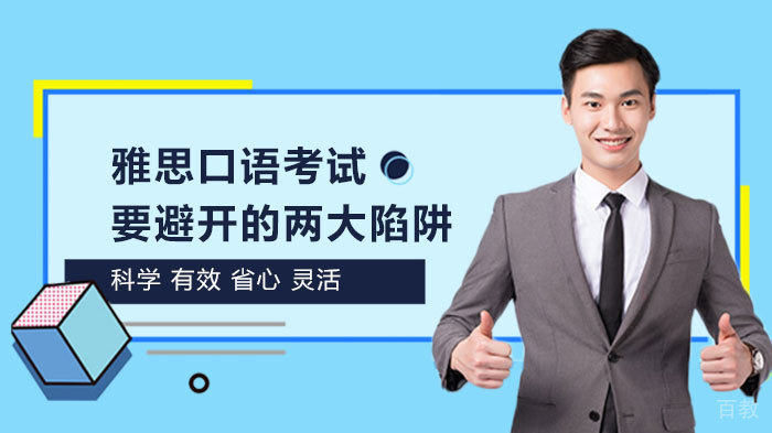 雅思口语考试要避开的两大陷阱 