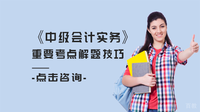 《中级会计实务》重要考点解题技巧 