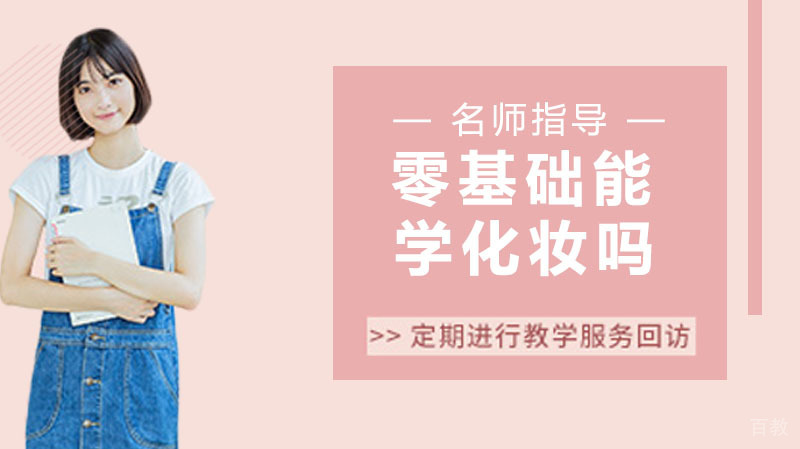 零基础能学化妆吗 