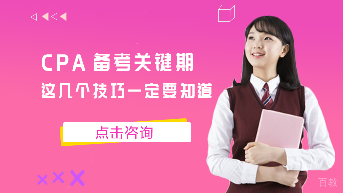CPA备考关键期，这几个技巧一定要知道 
