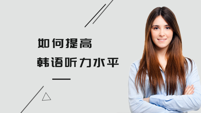 如何提高韩语听力水平 