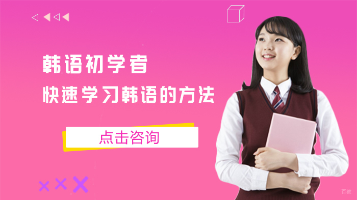 韩语初学者快速学习韩语的方法 