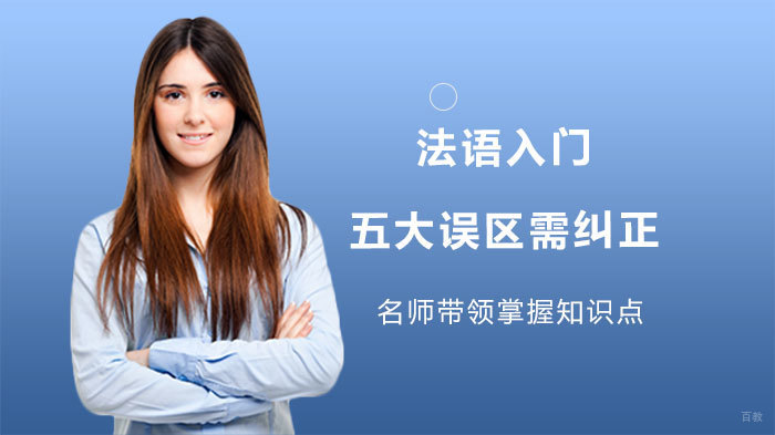 法语入门五大误区需纠正 