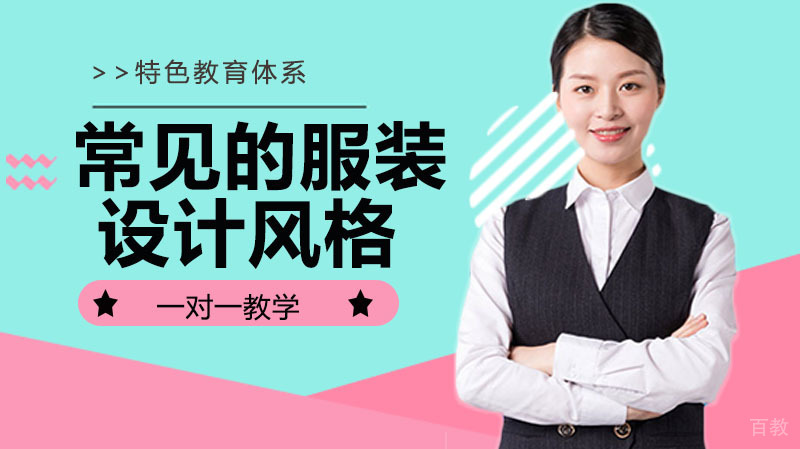 常见的服装设计风格