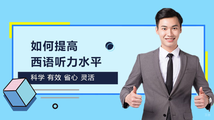 如何提高西语听力水平 