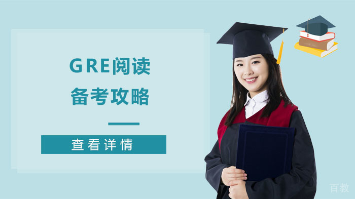 gre阅读备考攻略 
