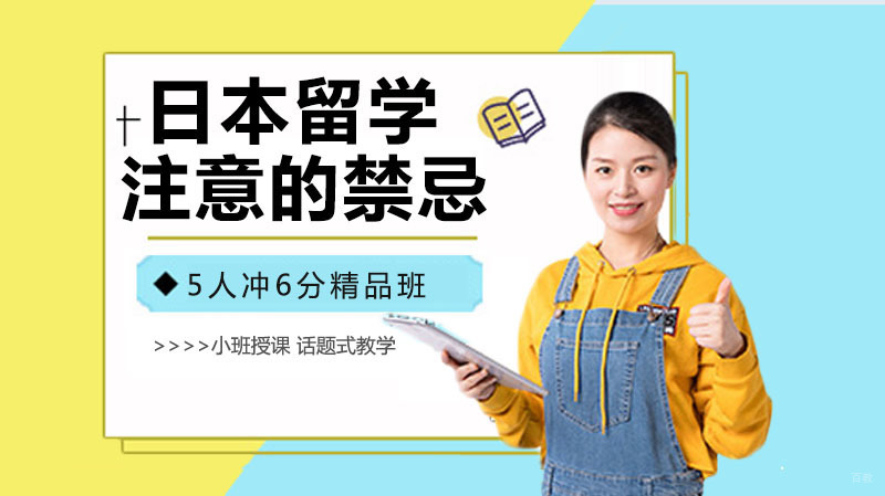 《日本留学学习日语需要注意哪些禁忌》 