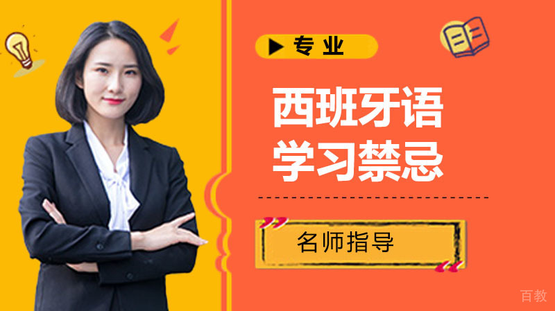 《西班牙语学习禁忌》 