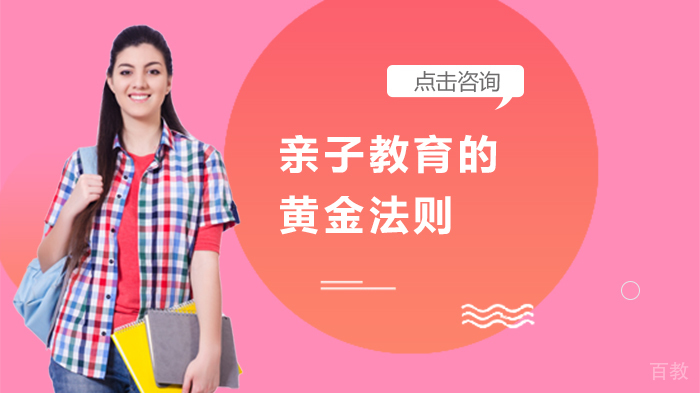 亲子教育的黄金法则