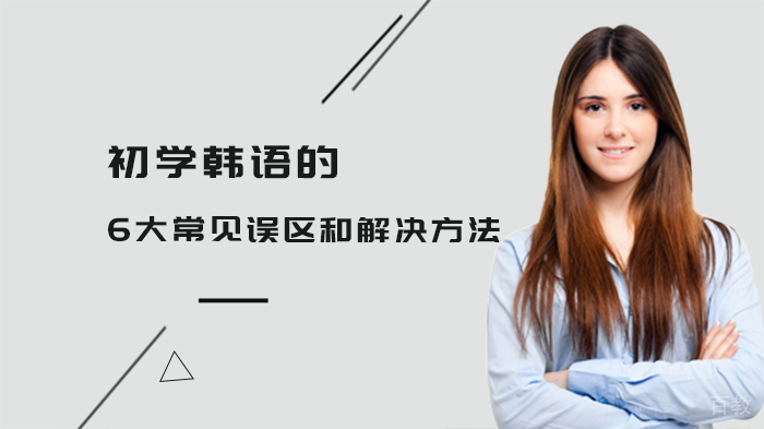 初学韩语的6大常见误区和解决方法 