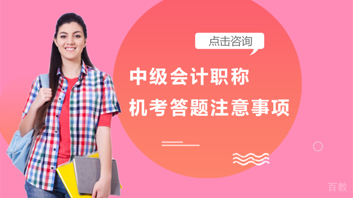 中级会计职称机考答题注意事项 