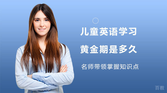 儿童英语学习的黄金期是多久 