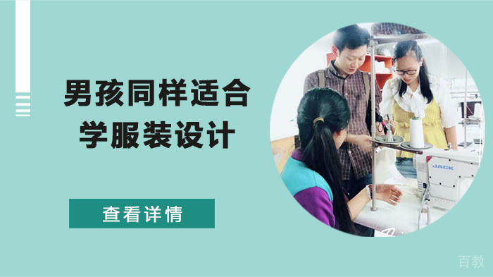 男孩同样适合学服装设计