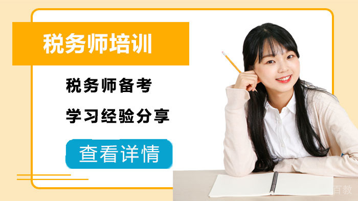 税务师备考学习经验分享 