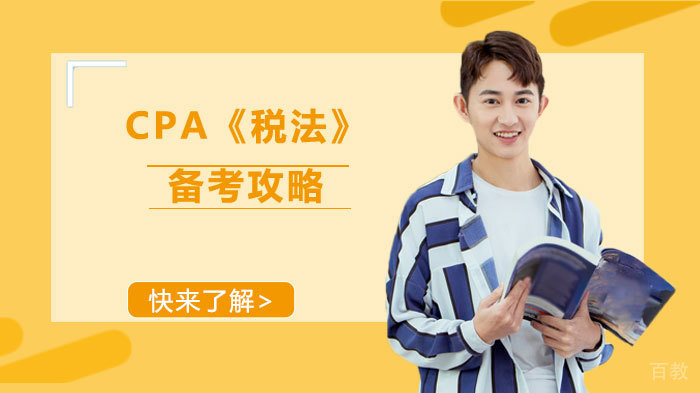 CPA《税法》备考攻略 