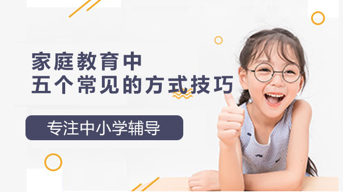 家庭教育中五个常见的方式技巧 