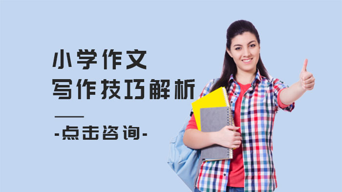 小学作文写作技巧解析