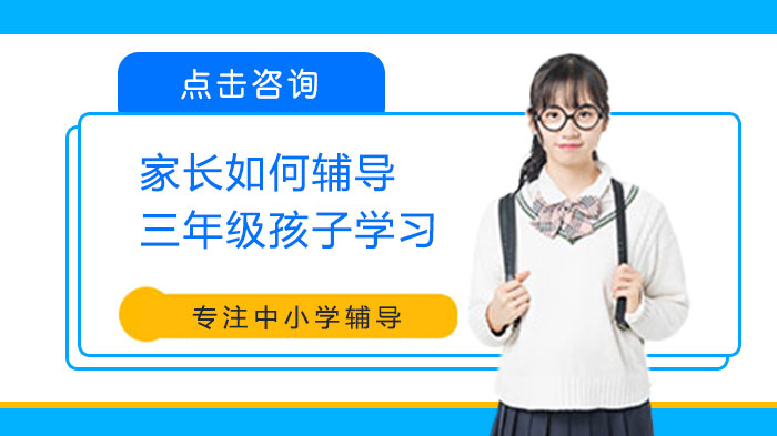 家长如何辅导三年级孩子学习 