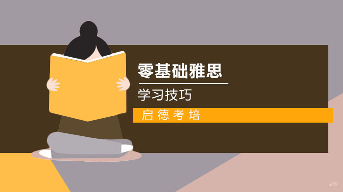 零基础学习雅思的技巧 