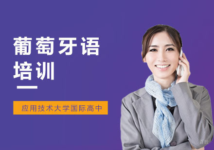 葡萄牙语培训