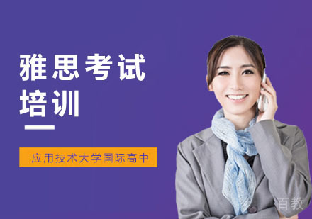 雅思考试培训