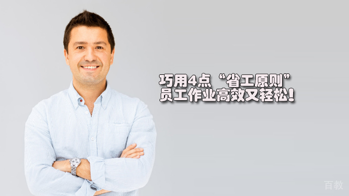 巧用4点“省工原则”，员工作业高效又轻松！