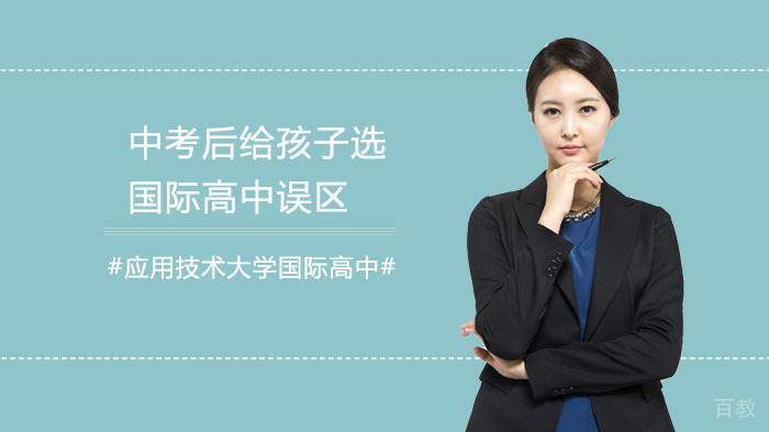 中考后给孩子选国际高中误区，大家一起来看看