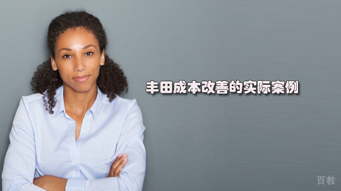 丰田成本改善的实际案例 