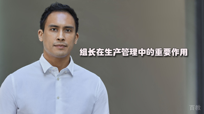 组长在生产管理中的重要作用 