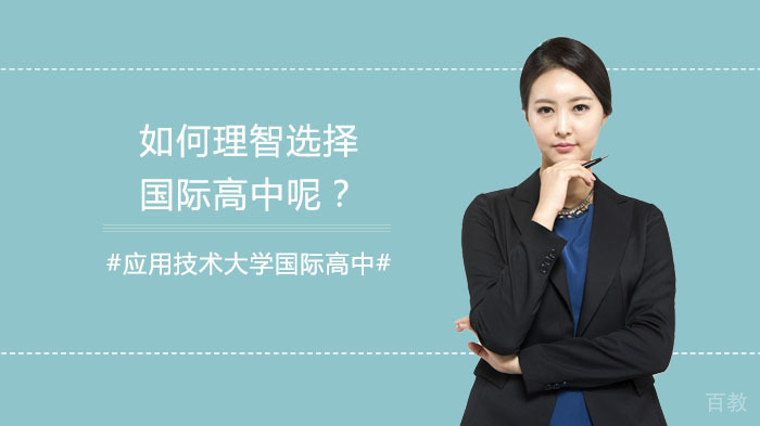 如何理智选择国际高中呢？ 