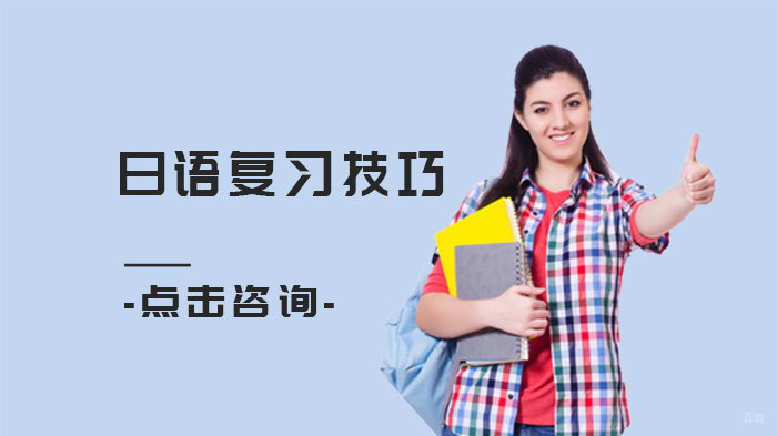 日语复习技巧 