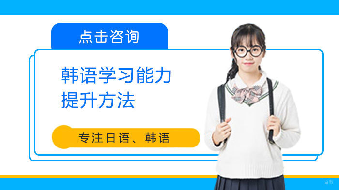 韩语学习能力提升方法 