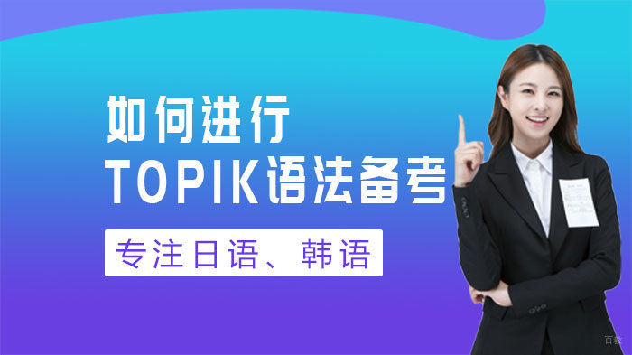 如何进行TOPIK语法备考 