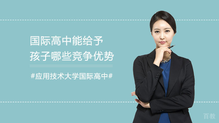 国际高中能给予孩子哪些竞争优势？ 