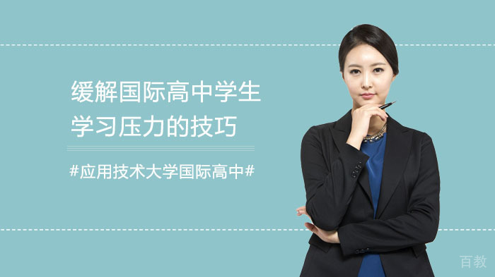 缓解国际高中学生学习压力的技巧 