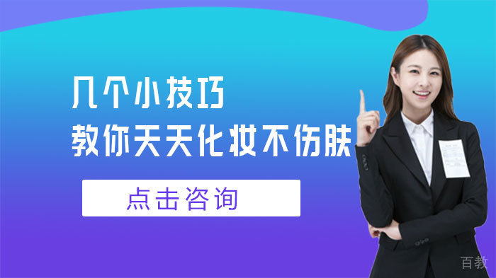 几个小技巧，教你天天化妆不伤肤