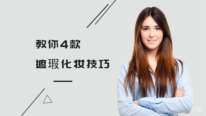 教你4款遮瑕化妆技巧
