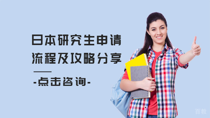 日本研究生申请流程及攻略分享