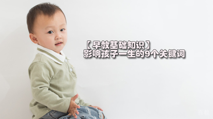 【早教基础知识】影响孩子一生的9个关键词