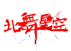 长沙北舞星空