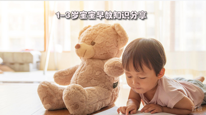 1-3岁宝宝早教知识分享