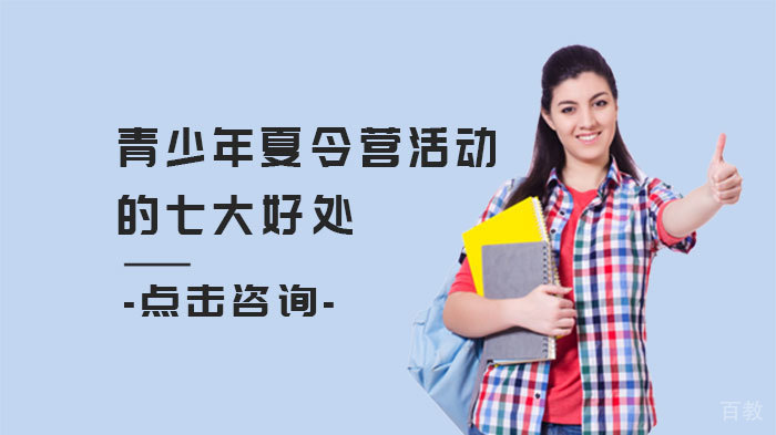 青少年夏令营活动的七大好处 